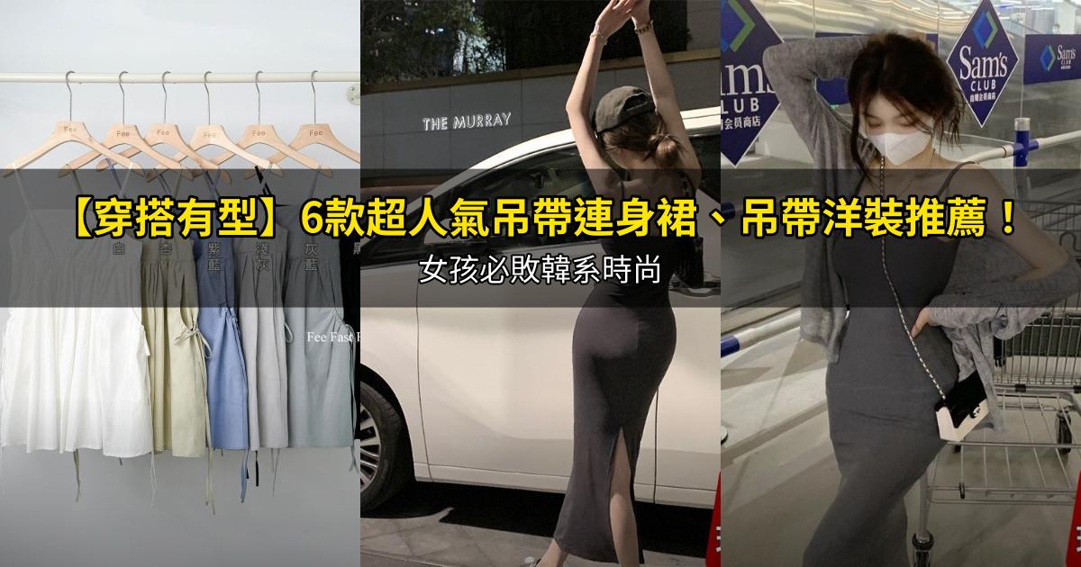 2026【穿搭有型】6款超人氣吊帶連身裙、吊帶洋裝推薦!女孩必敗韓系時尚|PTT/Dcard嚴選