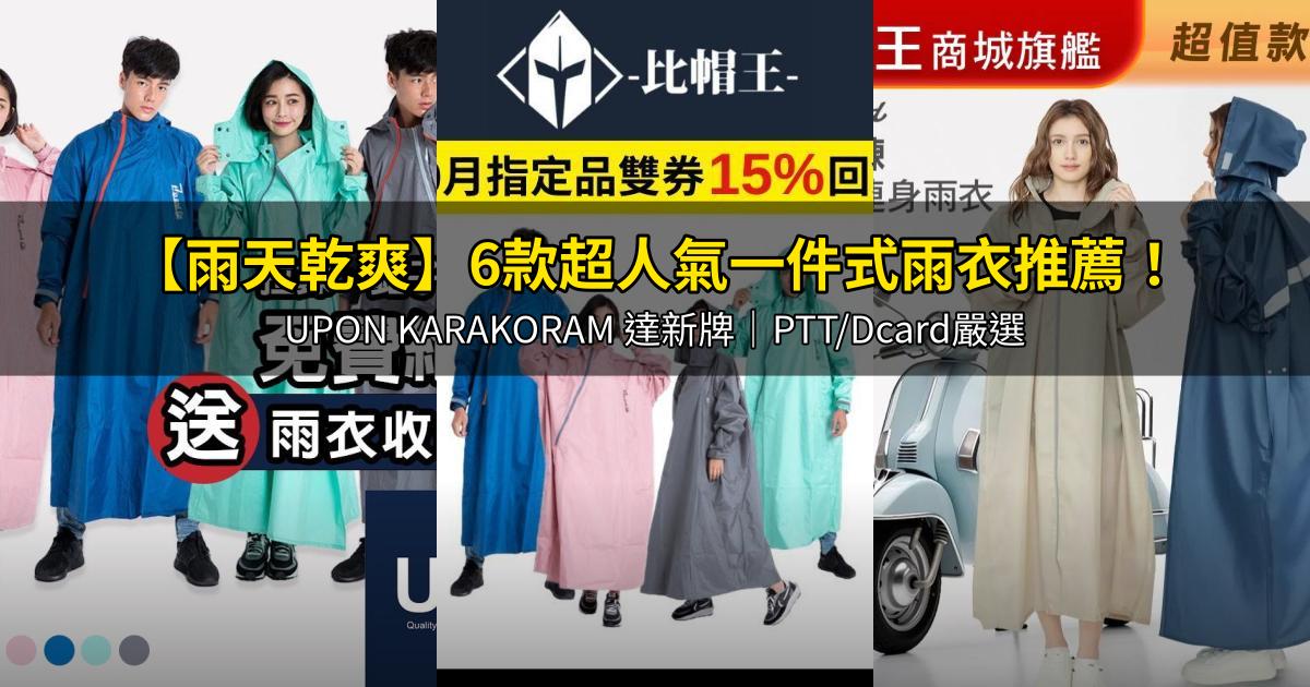 2026【雨天乾爽】6款超人氣一件式雨衣推薦!UPON KARAKORAM 達新牌│PTT/Dcard嚴選