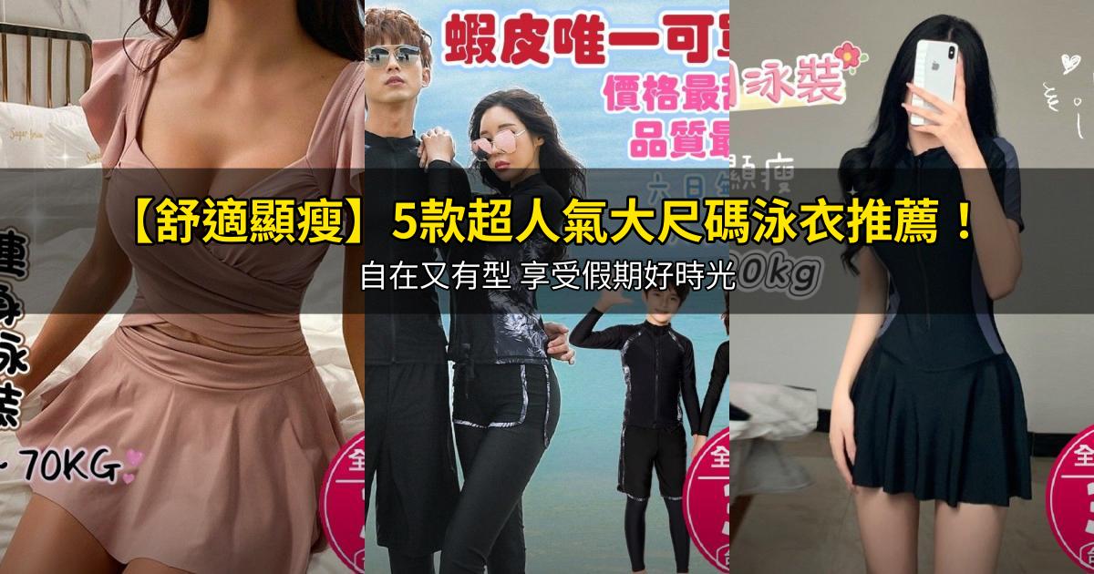 2026【舒適顯瘦】5款超人氣大尺碼泳衣推薦!自在又有型 享受假期好時光|PTT/Dcard嚴選