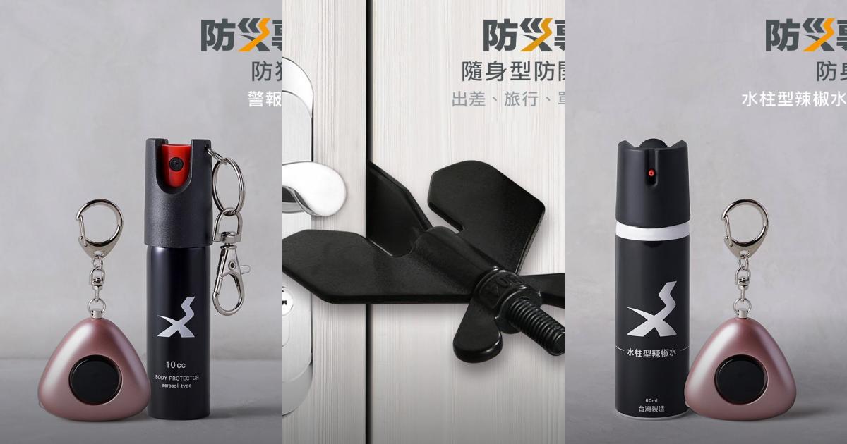 2025【夜晚外出】5款防身防狼噴霧推薦!女性安全獨居租屋辣椒水守護|PTT/Dcard嚴選