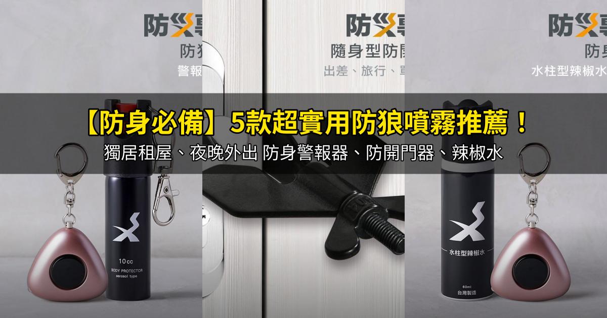2026【防身必備】5款超實用防狼噴霧推薦!獨居租屋、夜晚外出 防身警報器、防開門器、辣椒水|PTT/Dcard嚴選