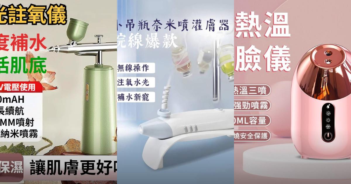 2025【深層補水】6款多功能蒸臉機推薦|居家美肌高效補水保濕PTT/Dcard評比