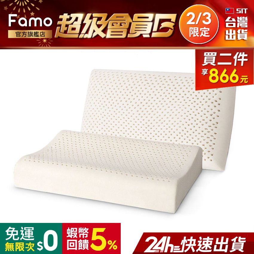 Famo乳膠枕