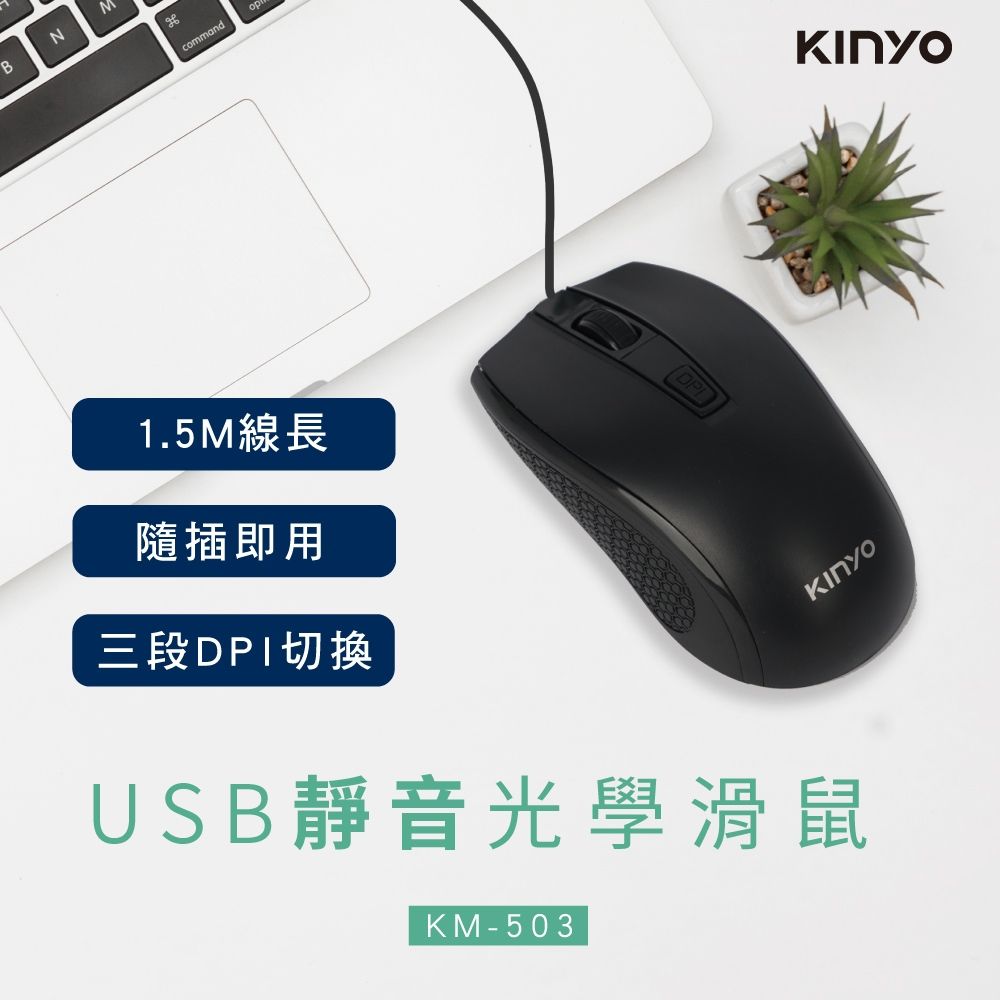 USB靜音光學滑鼠 (黑)(KM) 有線滑鼠