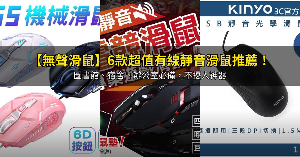 2026【無聲滑鼠】6款超值有線靜音滑鼠推薦!圖書館、宿舍、辦公室必備,不擾人神器|PTT/Dcard嚴選