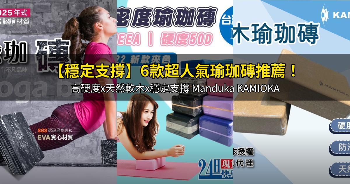 2026【穩定支撐】6款超人氣瑜珈磚推薦!高硬度x天然軟木x穩定支撐 Manduka KAMIOKA|PTT/Dcard嚴選