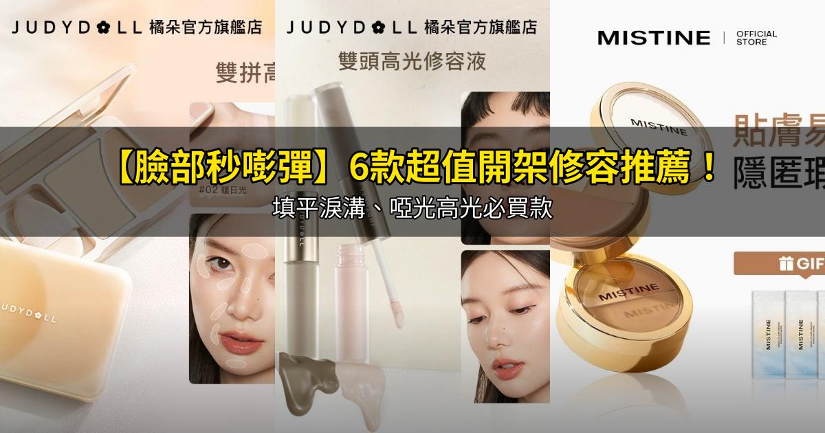 2026【臉部秒嘭彈】6款超值開架修容推薦!填平淚溝、啞光高光必買款|PTT/Dcard嚴選