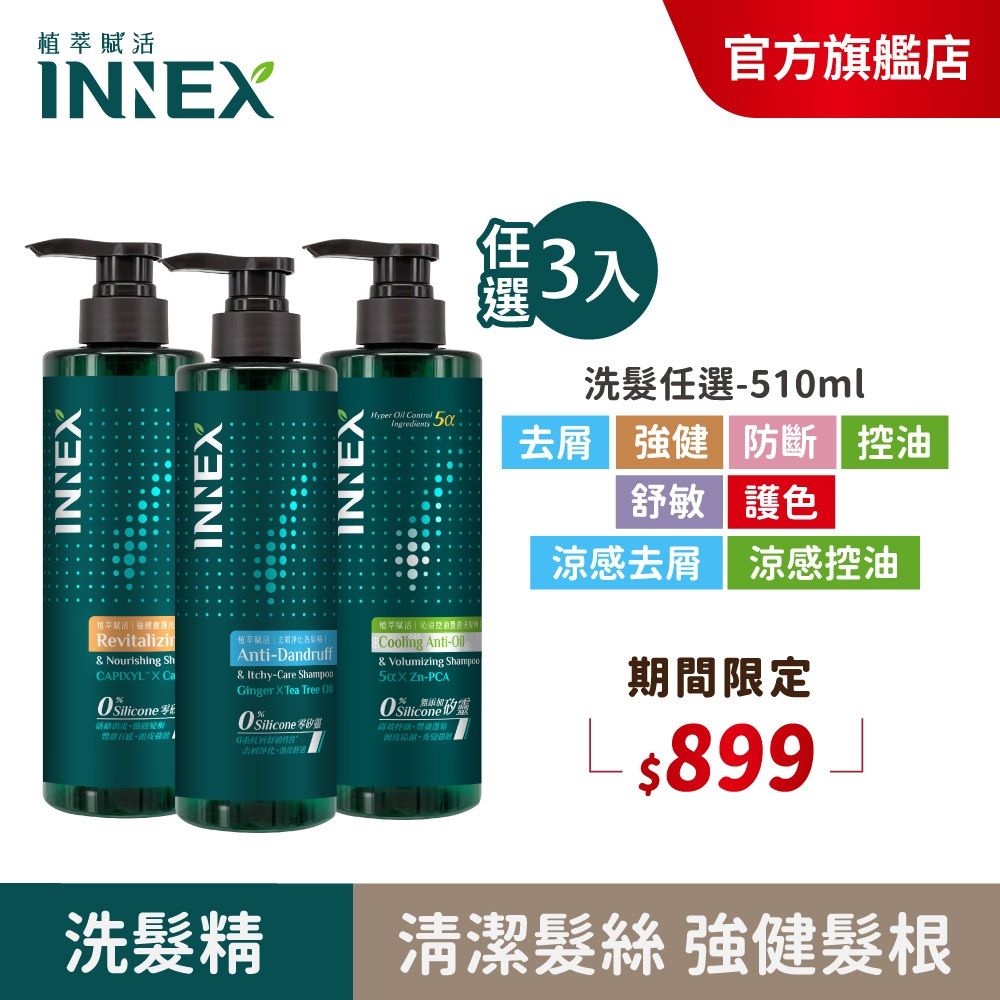 美吾髮 INNEX植萃賦活洗髮精，高CP值控油豐盈