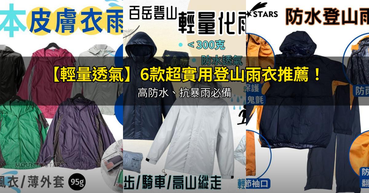 2026【輕量透氣】6款超實用登山雨衣推薦！高防水、抗暴雨必備｜PTT/Dcard嚴選