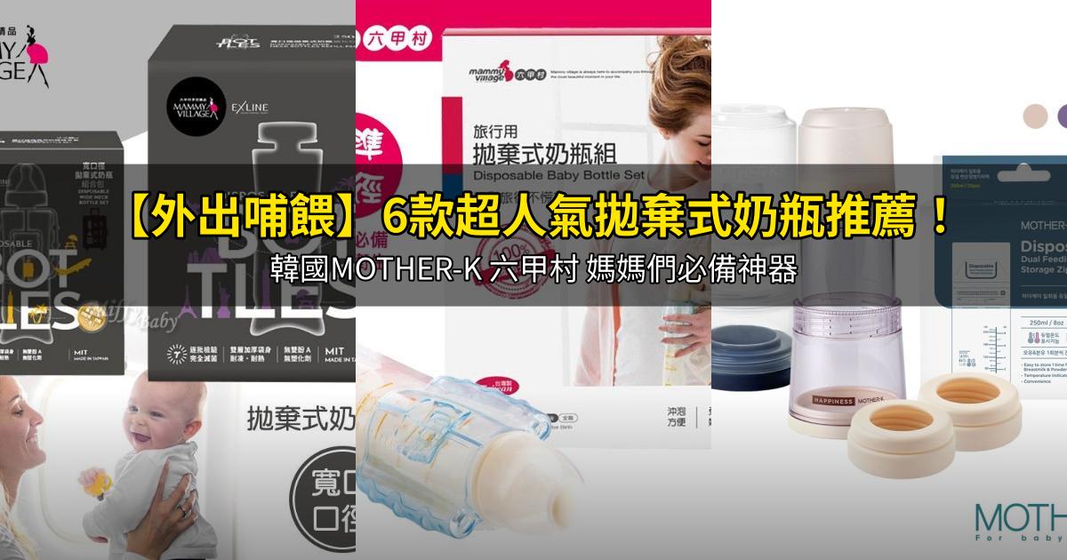 2026【外出哺餵】6款超人氣拋棄式奶瓶推薦！韓國MOTHER-K 六甲村 媽媽們必備神器｜PTT/Dcard嚴選