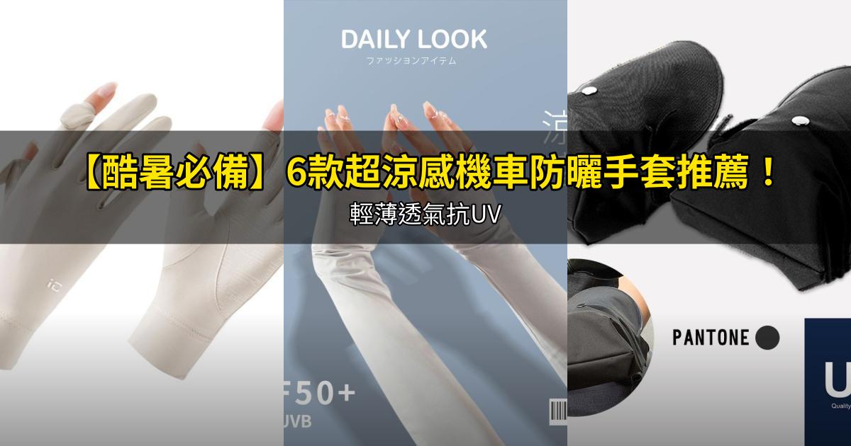 2026【酷暑必備】6款超涼感機車防曬手套推薦!輕薄透氣抗UV|PTT/Dcard嚴選