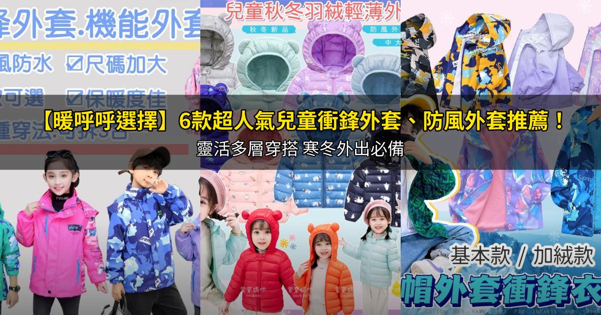 2026【暖呼呼選擇】6款超人氣兒童衝鋒外套、防風外套推薦!靈活多層穿搭 寒冬外出必備|PTT/Dcard嚴選