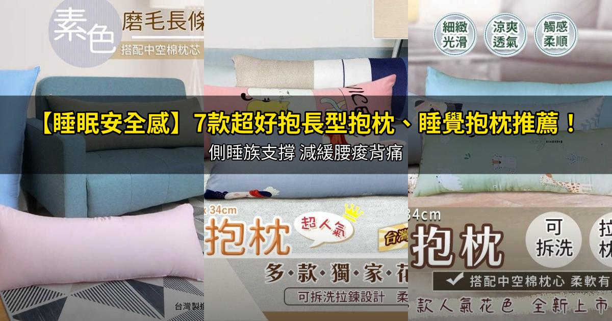 2026【睡眠安全感】7款超好抱長型抱枕、睡覺抱枕推薦！側睡族支撐 減緩腰痠背痛｜PTT/Dcard嚴選
