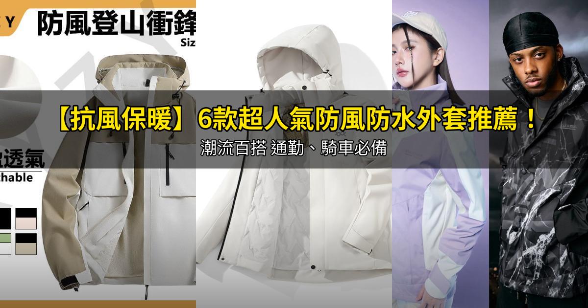 2026【抗風保暖】6款超人氣防風防水外套推薦!潮流百搭 通勤、騎車必備|PTT/Dcard嚴選
