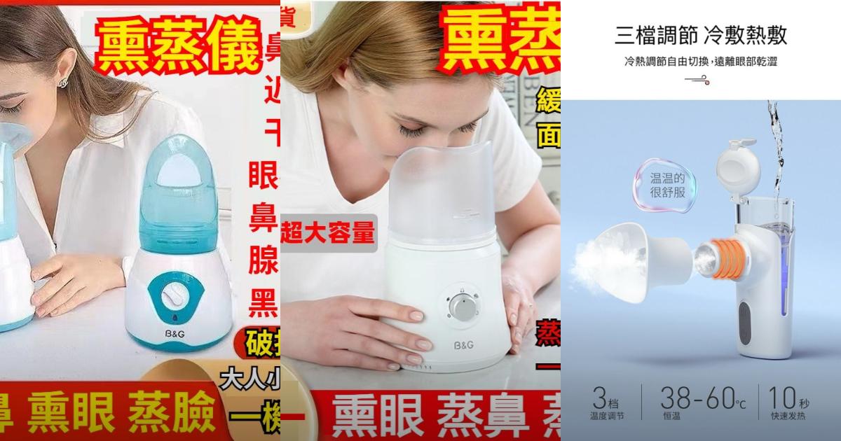 2025【眼鼻舒緩】3款蒸鼻器蒸眼儀推薦|補水保濕緩解乾眼鼻塞PTT/Dcard評比