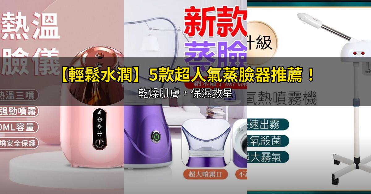 2026【輕鬆水潤】5款超人氣蒸臉器推薦!乾燥肌膚,保濕救星|PTT/Dcard嚴選