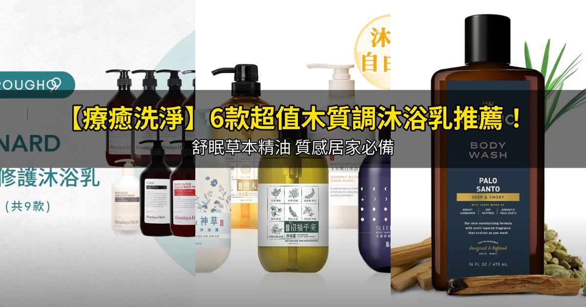 2026【療癒洗淨】6款超值木質調沐浴乳推薦!舒眠草本精油 質感居家必備|PTT/Dcard嚴選