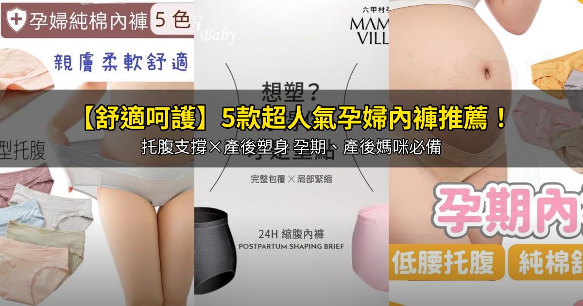 2026【舒適呵護】5款超人氣孕婦內褲推薦！托腹支撐×產後塑身 孕期、產後媽咪必備｜PTT/Dcard嚴選