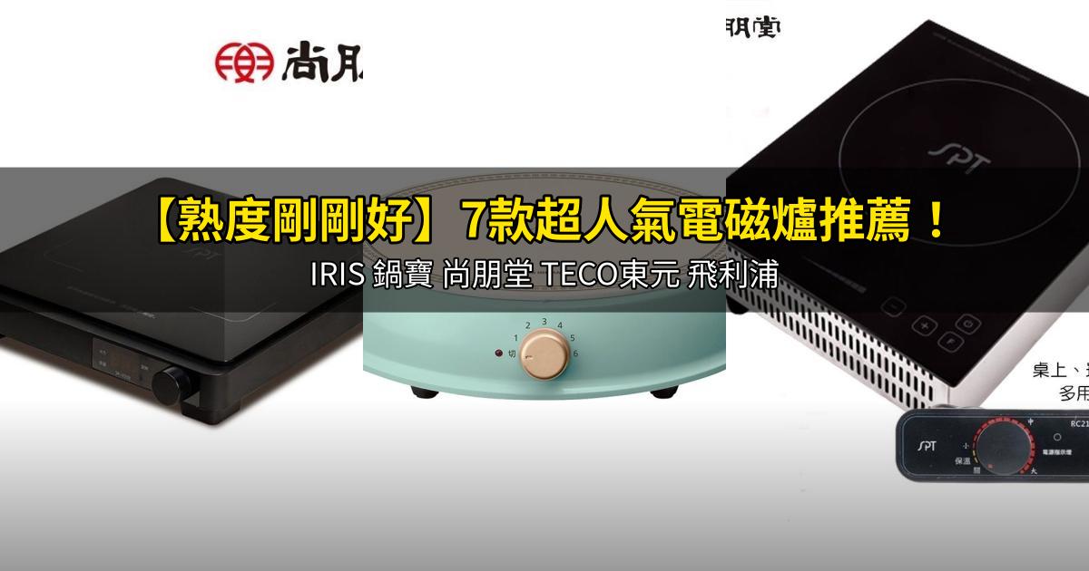 2026【熟度剛剛好】7款超人氣電磁爐推薦!IRIS 鍋寶 尚朋堂 TECO東元 飛利浦|PTT/Dcard嚴選