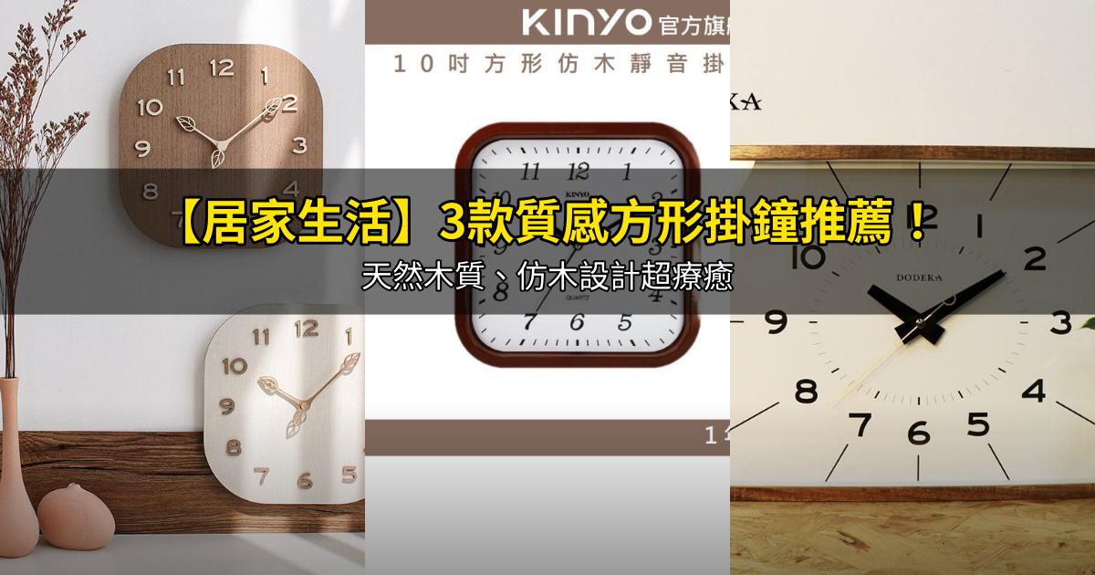 2026【居家生活】3款質感方形掛鐘推薦！天然木質、仿木設計超療癒｜PTT/Dcard嚴選