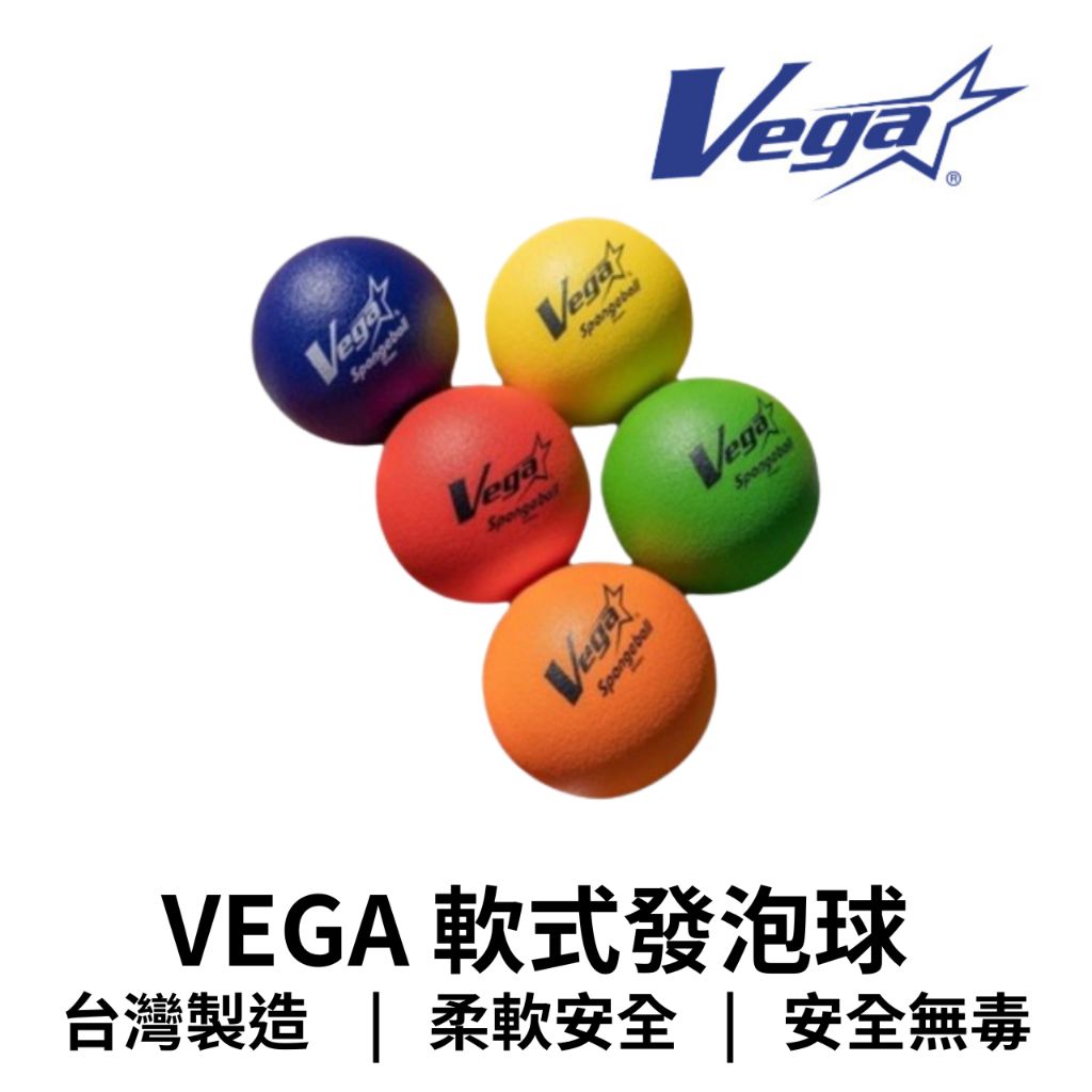 Vega發泡球1