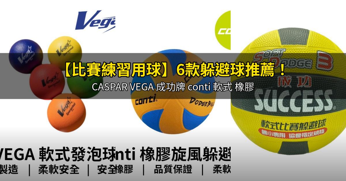 2026【比賽練習用球】6款躲避球推薦！CASPAR VEGA 成功牌 conti 軟式 橡膠｜PTT/Dcard嚴選