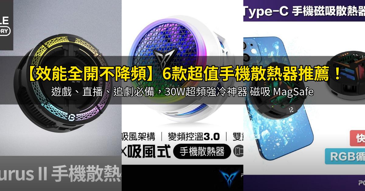 2026【效能全開不降頻】6款超值手機散熱器推薦!遊戲、直播、追劇必備,30W超頻強冷神器 磁吸 MagSafe|PTT/Dcard嚴選