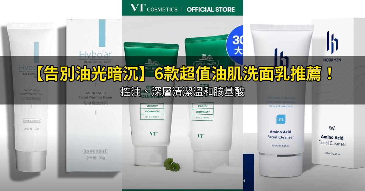 2026【告別油光暗沉】6款超值油肌洗面乳推薦!控油、深層清潔溫和胺基酸|PTT/Dcard嚴選
