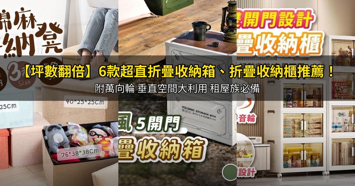 2026【坪數翻倍】6款超直折疊收納箱、折疊收納櫃推薦！附萬向輪 垂直空間大利用 租屋族必備｜PTT/Dcard嚴選