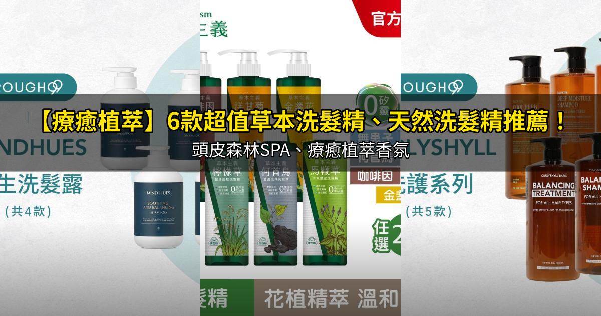2026【療癒植萃】6款超值草本洗髮精、天然洗髮精推薦！頭皮森林SPA、療癒植萃香氛｜PTT/Dcard嚴選