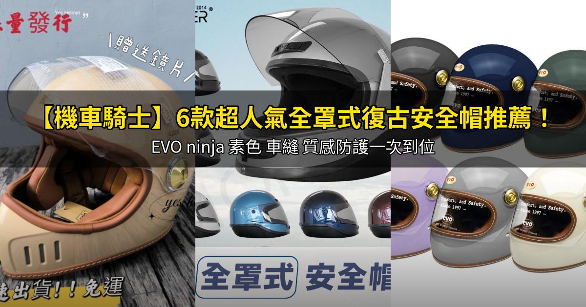 2026【機車騎士】6款超人氣全罩式復古安全帽推薦!EVO ninja 素色 車縫 質感防護一次到位|PTT/Dcard嚴選
