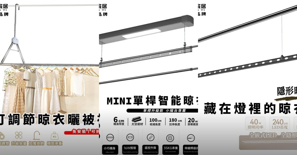 【2025小空間晾衣】7款超強升降曬衣架推薦!省力耐用 電動手動多功能|PTT/Dcard挑選必看