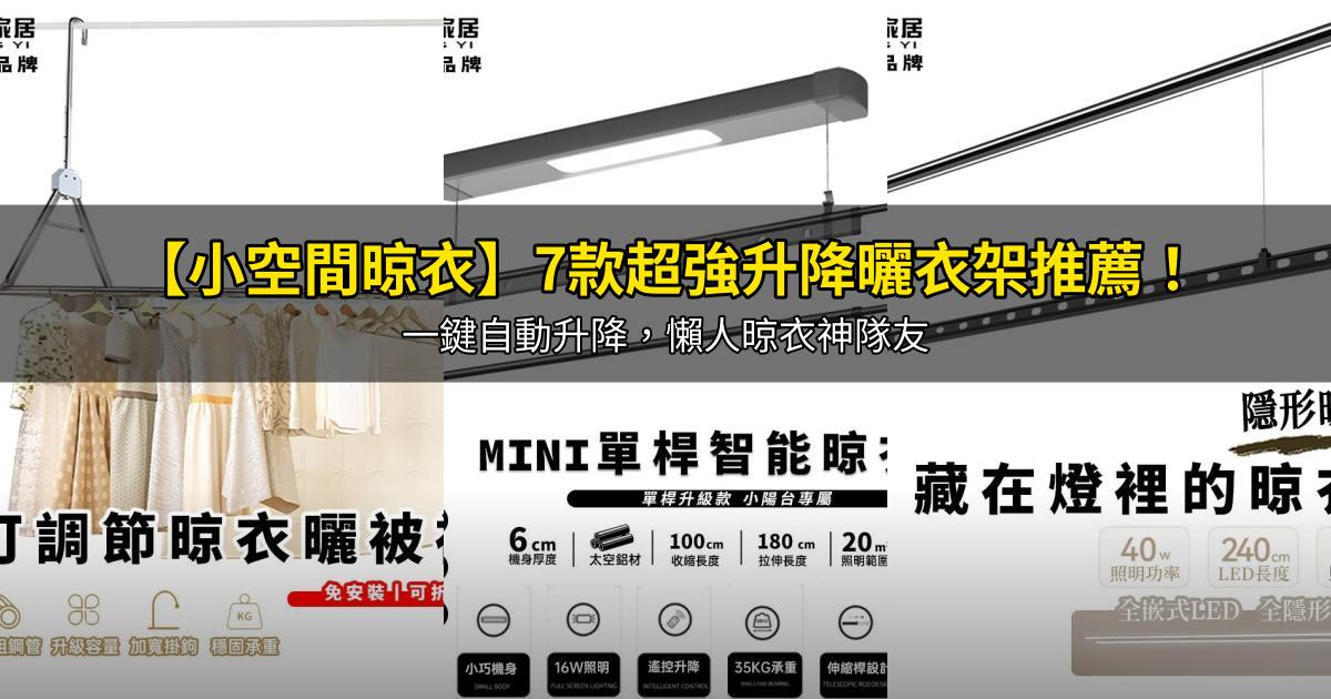 2026【小空間晾衣】7款超強升降曬衣架推薦!一鍵自動升降,懶人晾衣神隊友|PTT/Dcard嚴選