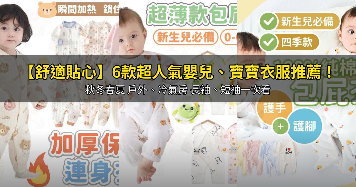 2026【舒適貼心】6款超人氣嬰兒、寶寶衣服推薦！秋冬春夏 戶外、冷氣房 長袖、短袖一次看｜PTT/Dcard嚴選