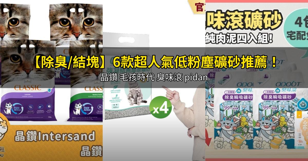 2026【除臭/結塊】6款超人氣低粉塵礦砂推薦!晶鑽 毛孩時代 臭味滾 pidan|PTT/Dcard嚴選