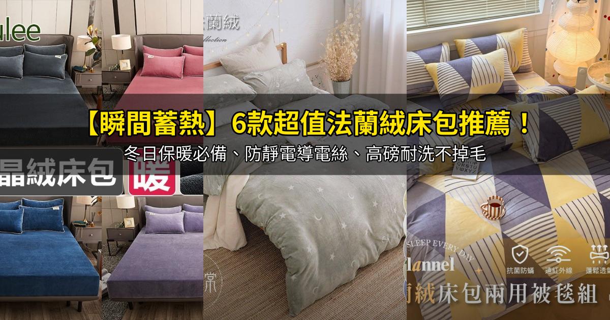 2026【瞬間蓄熱】6款超值法蘭絨床包推薦!冬日保暖必備、防靜電導電絲、高磅耐洗不掉毛|PTT/Dcard嚴選