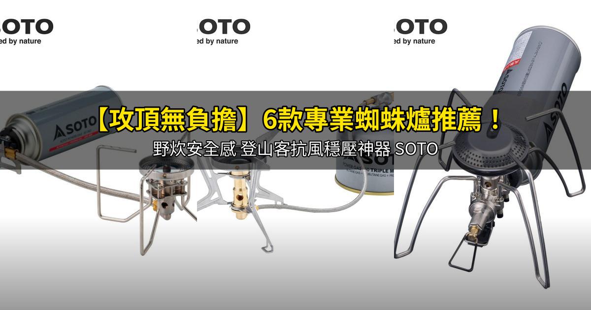 2026【攻頂無負擔】6款專業蜘蛛爐推薦！野炊安全感 登山客抗風穩壓神器 SOTO｜PTT/Dcard嚴選