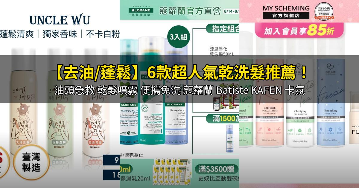 2026【去油/蓬鬆】6款超人氣乾洗髮推薦!油頭急救 乾髮噴霧 便攜免洗 蔻蘿蘭 Batiste KAFEN 卡氛|PTT/Dcard嚴選