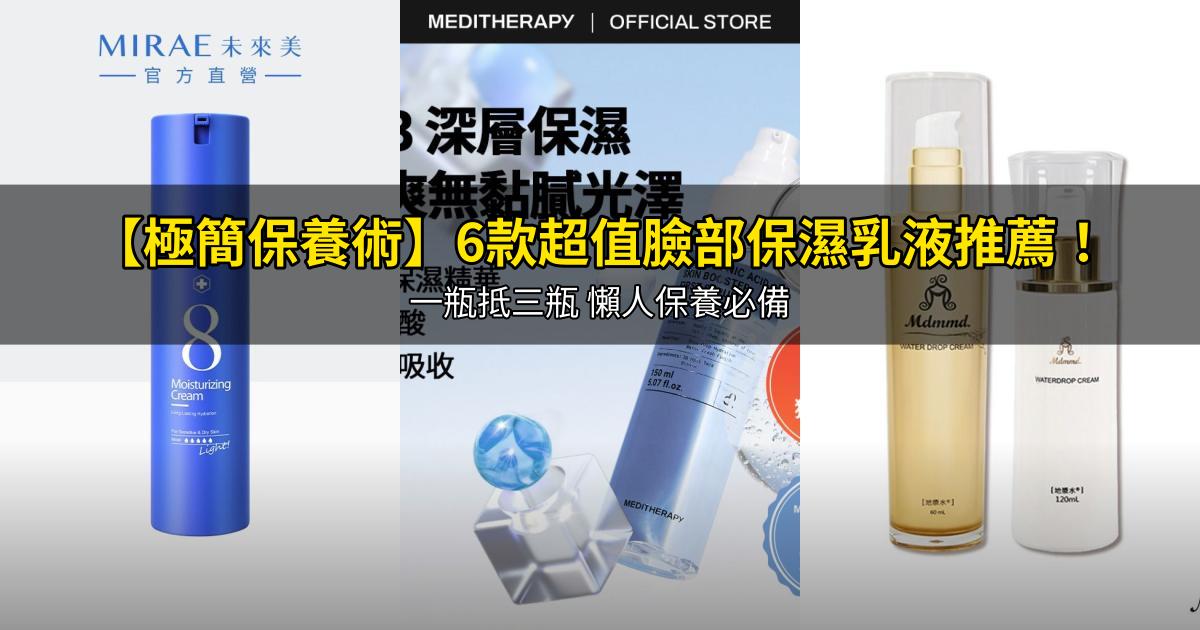 2026【極簡保養術】6款超值臉部保濕乳液推薦!一瓶抵三瓶 懶人保養必備|PTT/Dcard嚴選