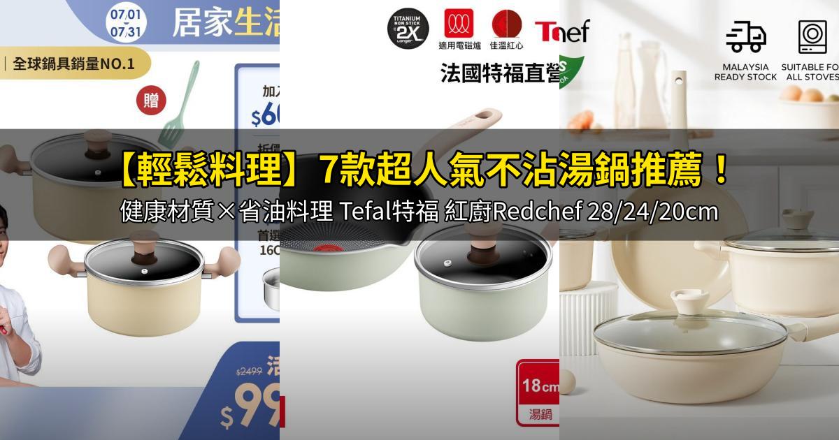2026【輕鬆料理】7款超人氣不沾湯鍋推薦!健康材質×省油料理 Tefal特福 紅廚Redchef 28/24/20cm|PTT/Dcard嚴選