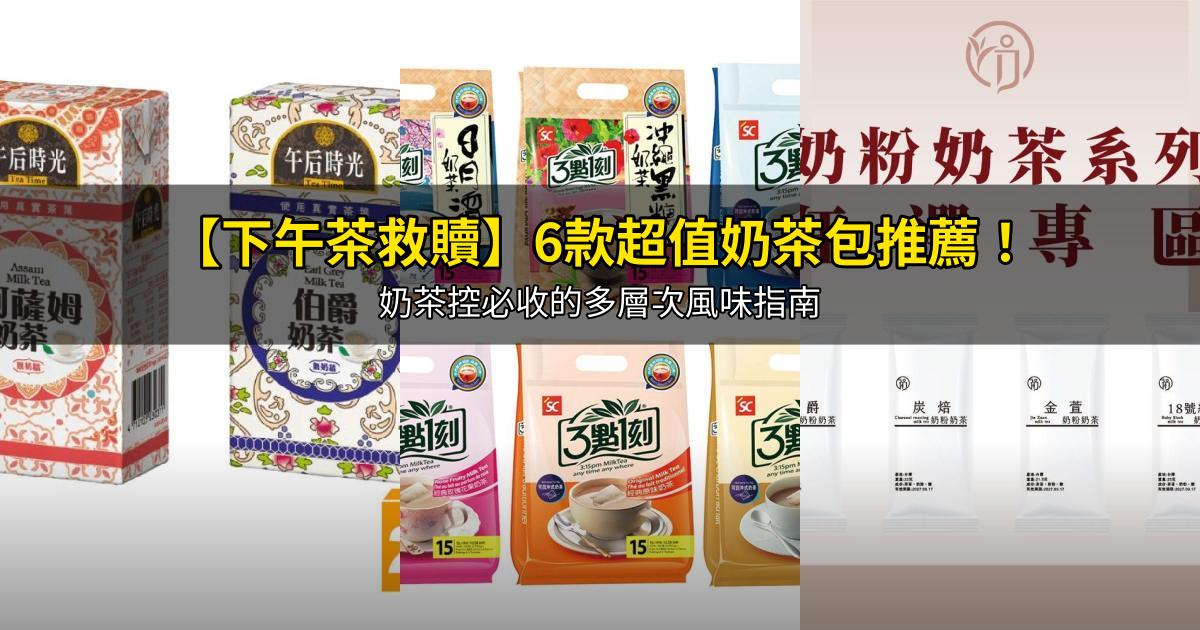 2026【下午茶救贖】6款超值奶茶包推薦！奶茶控必收的多層次風味指南｜PTT/Dcard嚴選