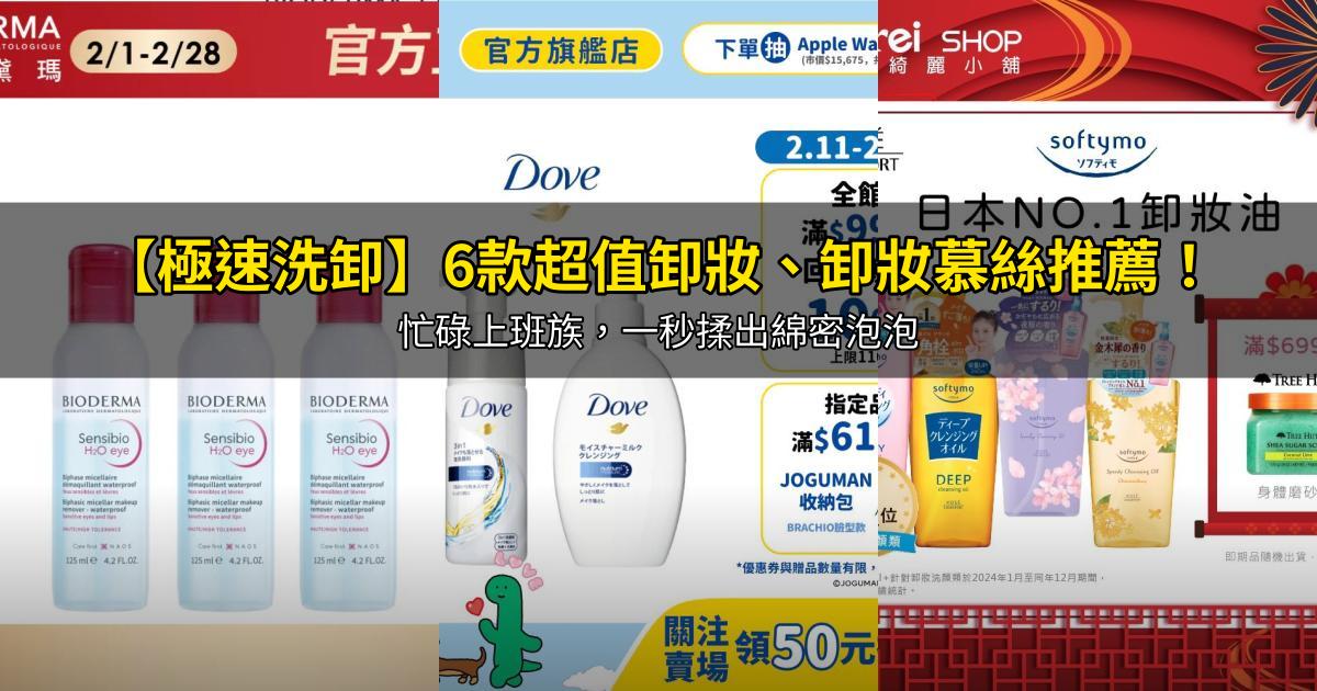 2026【極速洗卸】6款超值卸妝、卸妝慕絲推薦!忙碌上班族,一秒揉出綿密泡泡|PTT/Dcard嚴選