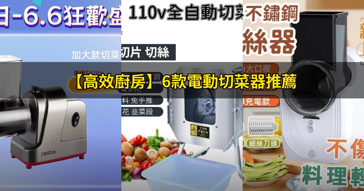 2025【高效廚房】6款電動切菜器推薦|切絲切片切丁 高CP值快速備菜PTT/Dcard評比