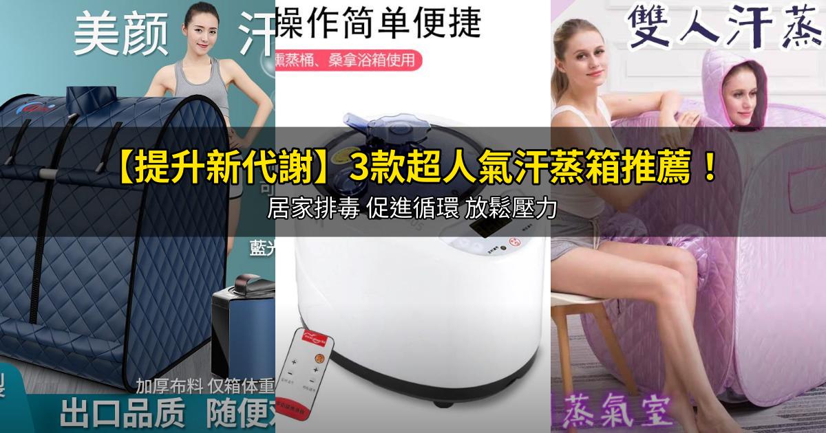 2026【提升新代謝】3款超人氣汗蒸箱推薦！居家排毒 促進循環 放鬆壓力｜PTT/Dcard嚴選