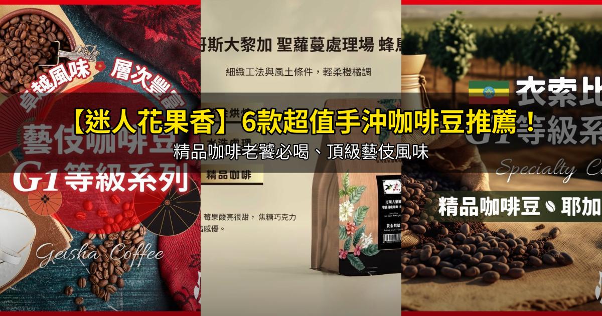 2026【迷人花果香】6款超值手沖咖啡豆推薦!精品咖啡老饕必喝、頂級藝伎風味|PTT/Dcard嚴選