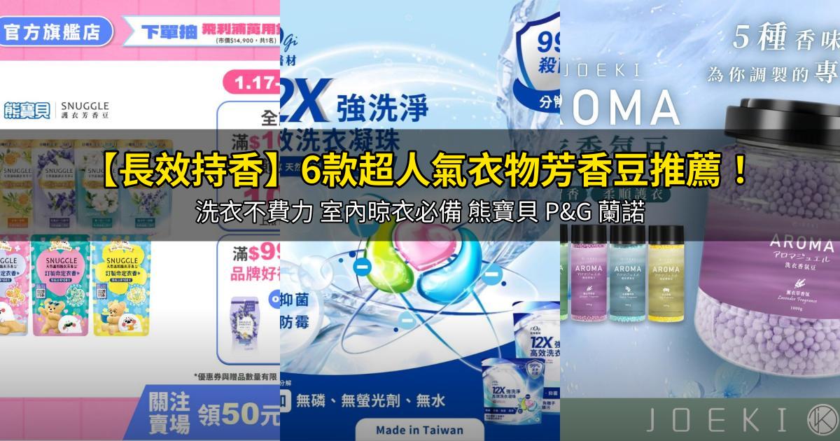 2026【長效持香】6款超人氣衣物芳香豆推薦!洗衣不費力 室內晾衣必備 熊寶貝 P&G 蘭諾|PTT/Dcard嚴選