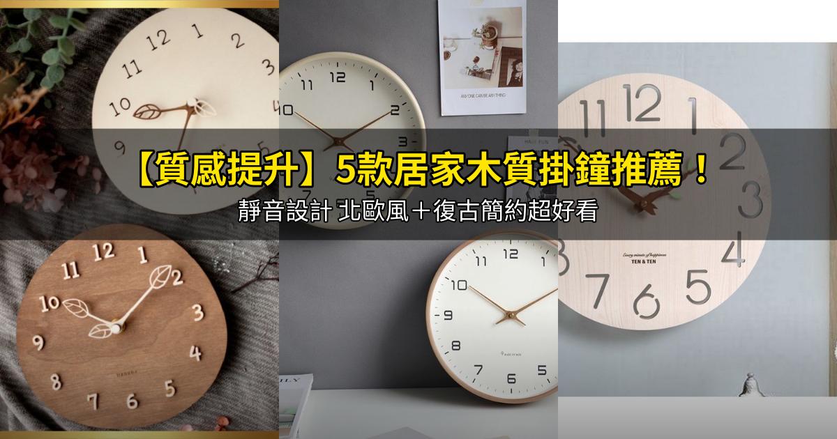 2026【質感提升】5款居家木質掛鐘推薦!靜音設計 北歐風+復古簡約超好看|PTT/Dcard嚴選