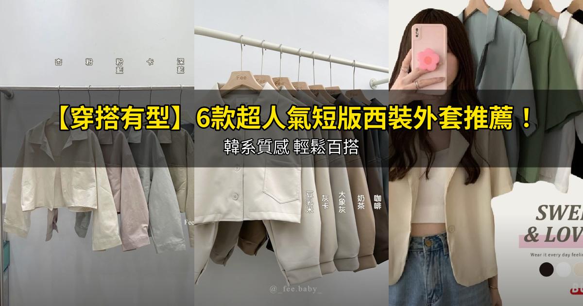2026【穿搭有型】6款超人氣短版西裝外套推薦!韓系質感 輕鬆百搭|PTT/Dcard嚴選