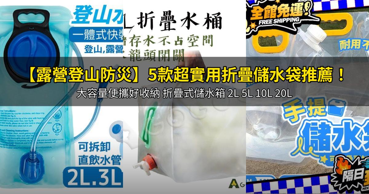 2026【露營登山防災】5款超實用折疊儲水袋推薦!大容量便攜好收納 折疊式儲水箱 2L 5L 10L 20L|PTT/Dcard嚴選