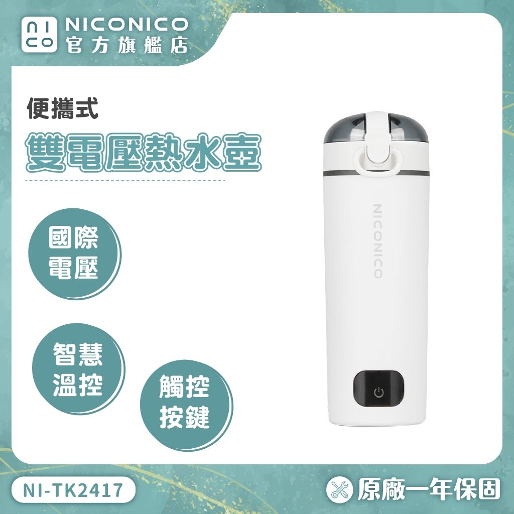 NICONICO熱水壺1